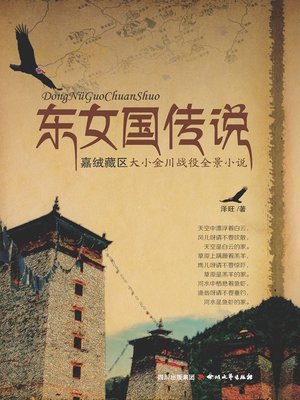 东女国传说 - ebook